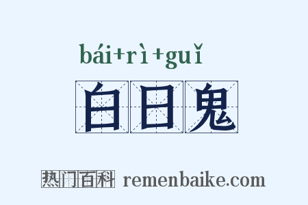 白日鬼是什么意思的图片